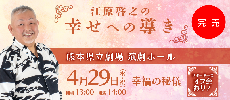 江原啓之の幸せへの導き(熊本)