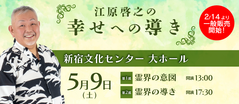 江原啓之の幸せへの導き(新宿)