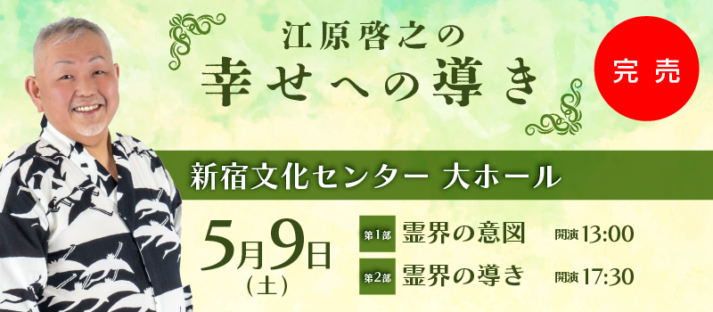 江原啓之の幸せへの導き(新宿)