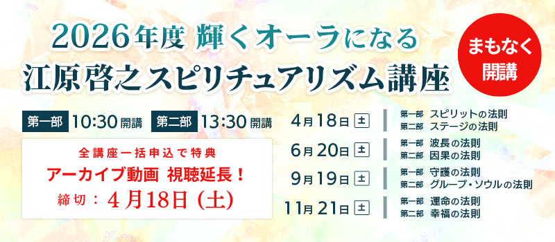 2026年度スピリチュアリズム講座