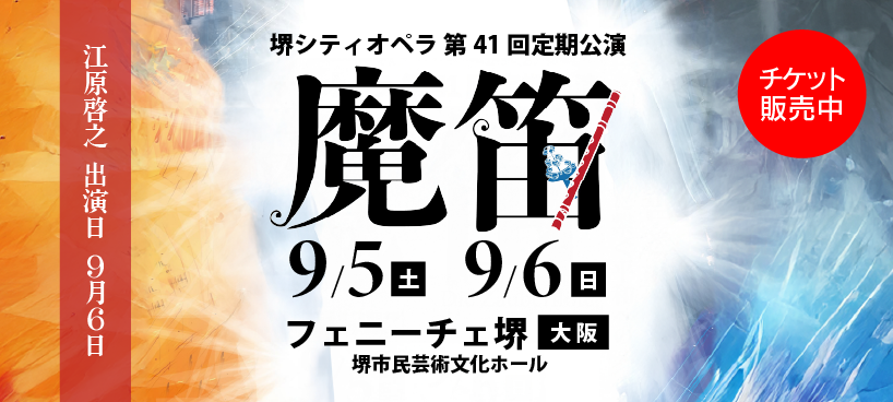 堺シティオペラ 第41回定期公演オペラ『魔笛』