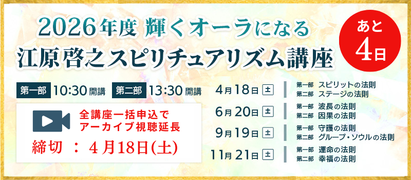 2026年度スピリチュアリズム講座