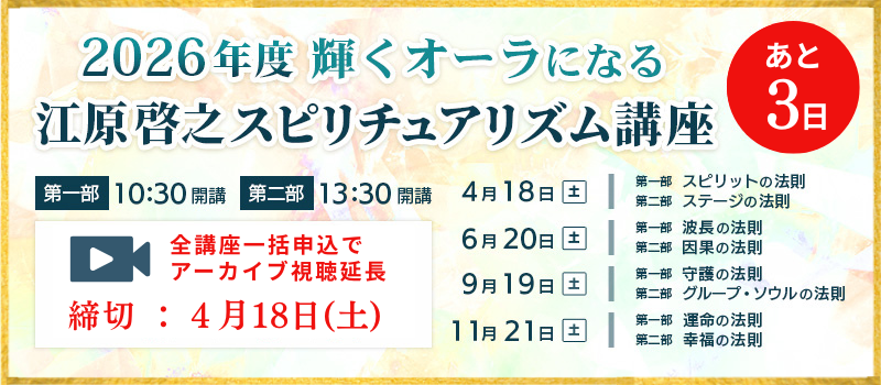 2026年度スピリチュアリズム講座