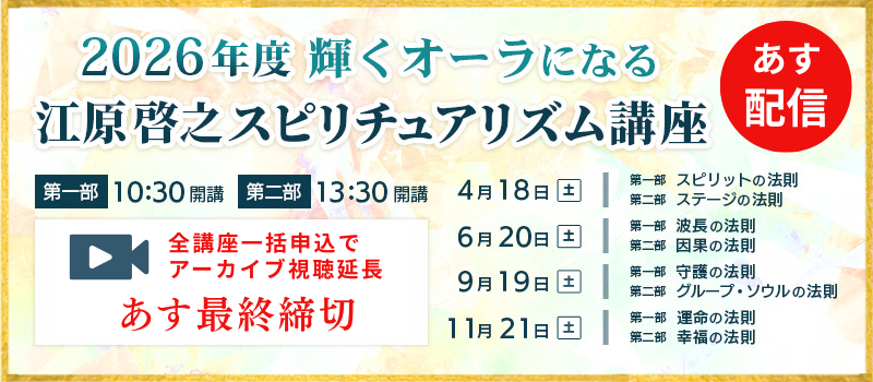 2026年度スピリチュアリズム講座