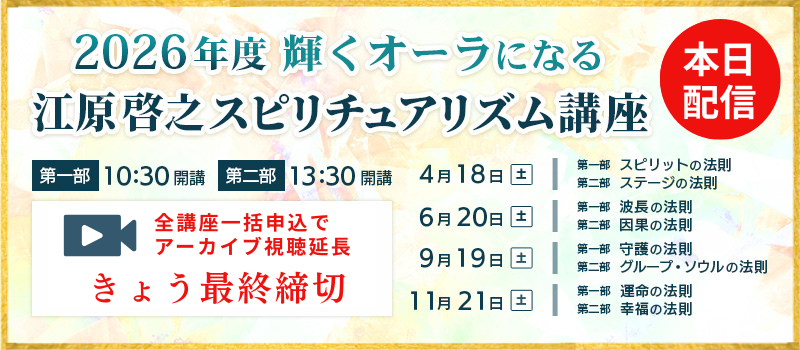 2026年度スピリチュアリズム講座