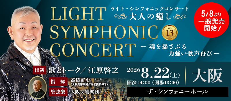 ライト・シンフォニックコンサート　大人の癒し　Vol.13   －魂を揺さぶる 力強い歌声再び