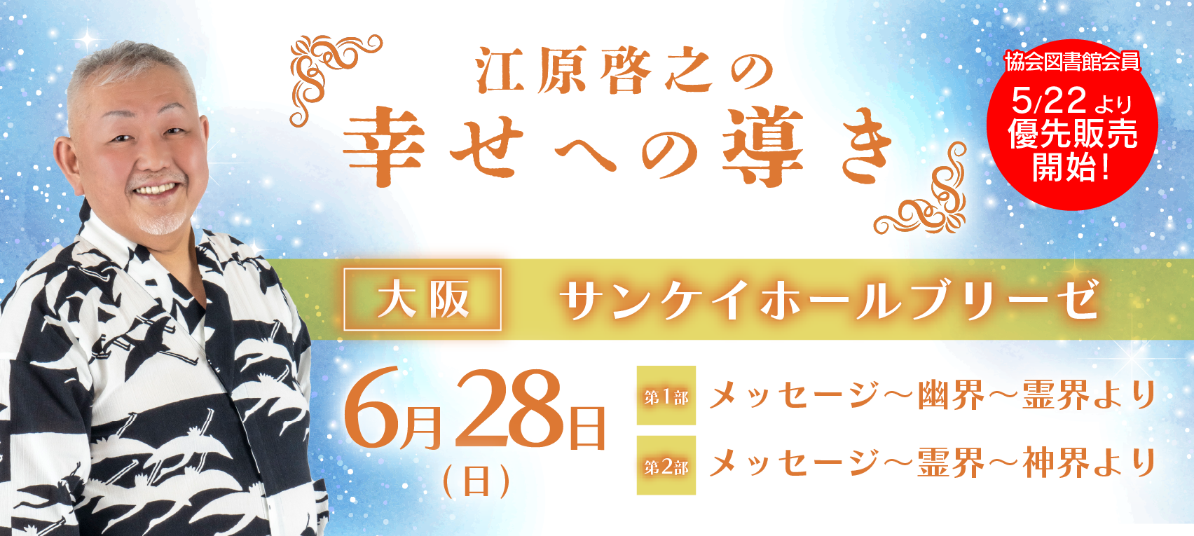 江原啓之の幸せへの導き(大阪)