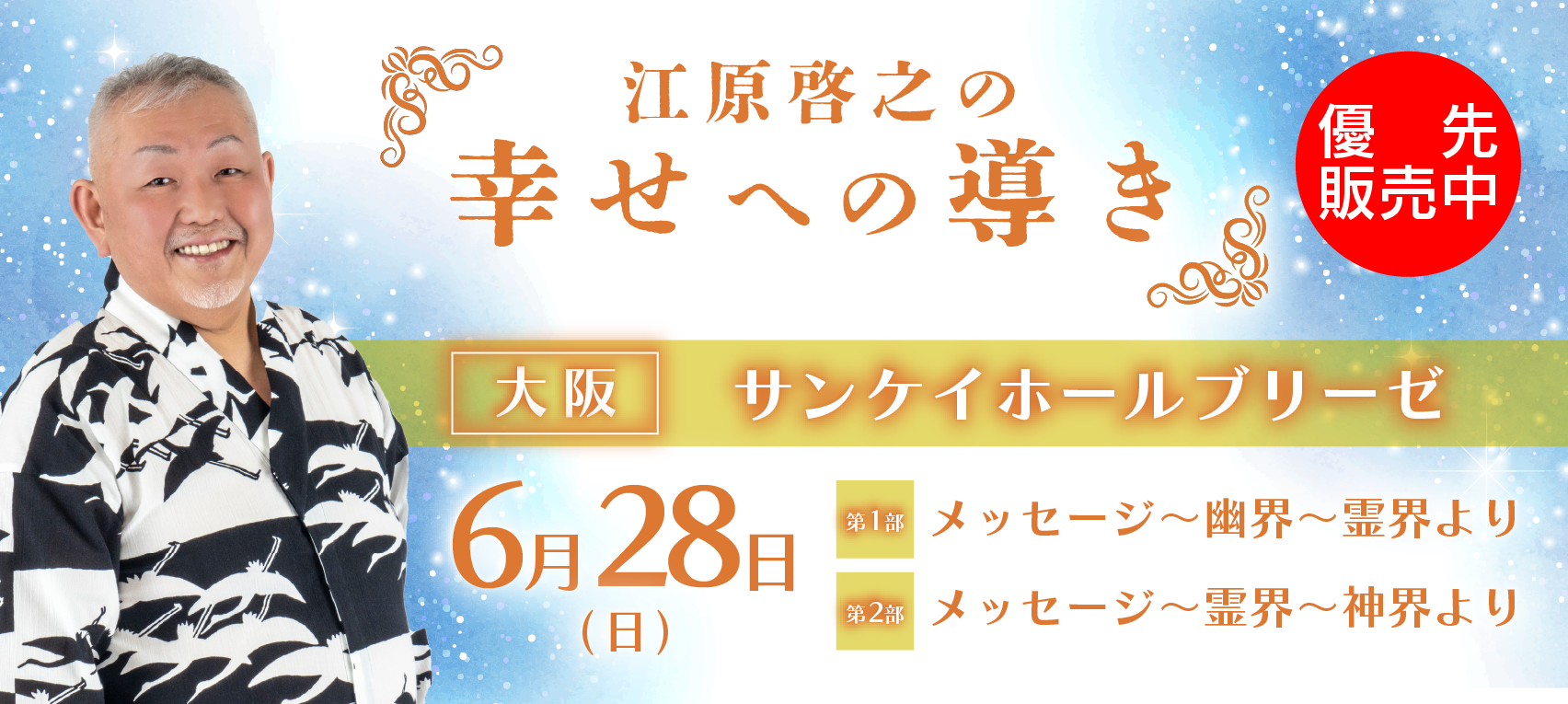 江原啓之の幸せへの導き(大阪)