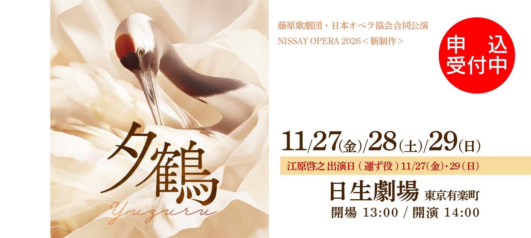 藤原歌劇団・日本オペラ協会合同公演 NISSAY OPERA 2026 「夕鶴」