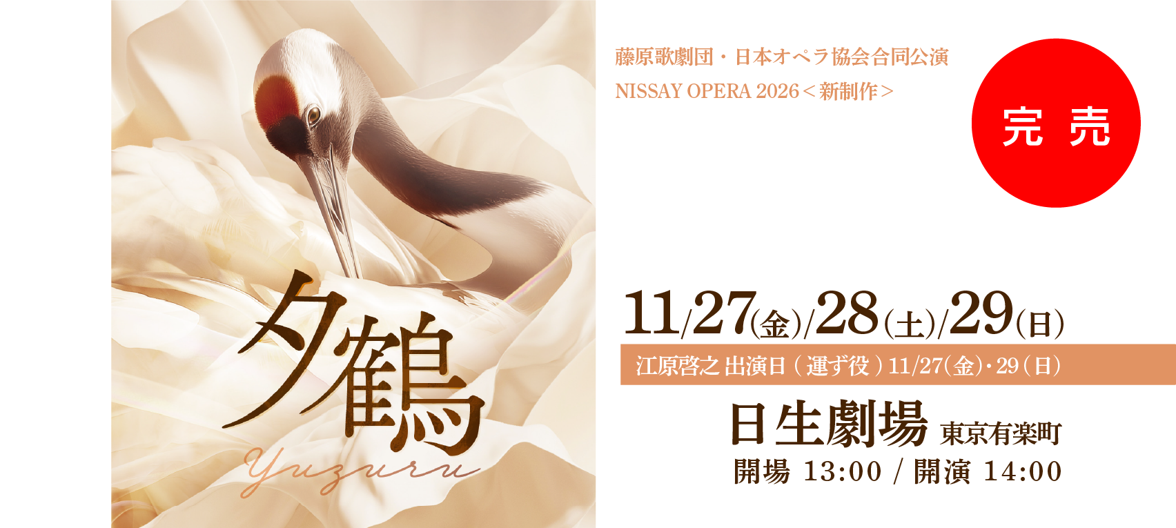藤原歌劇団・日本オペラ協会合同公演 NISSAY OPERA 2026 「夕鶴」