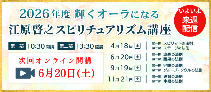 2026年度スピリチュアリズム講座