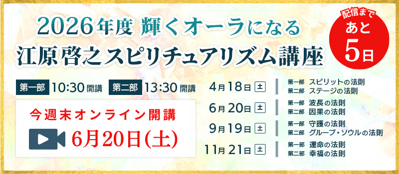 2026年度スピリチュアリズム講座