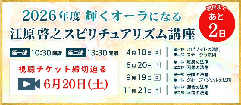 2026年度スピリチュアリズム講座
