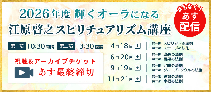 2026年度スピリチュアリズム講座