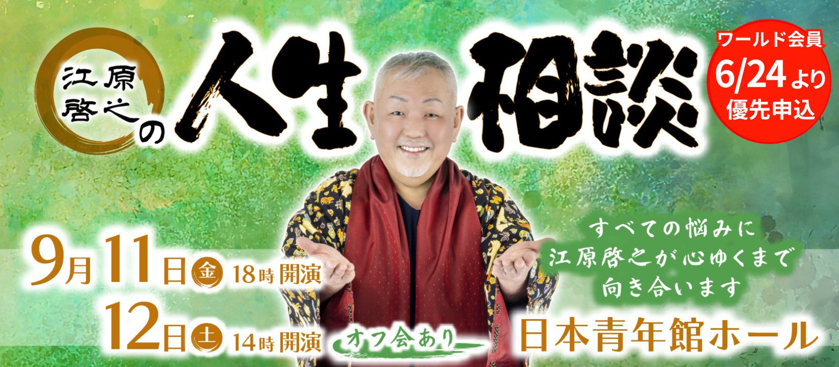 江原啓之の人生相談(東京)