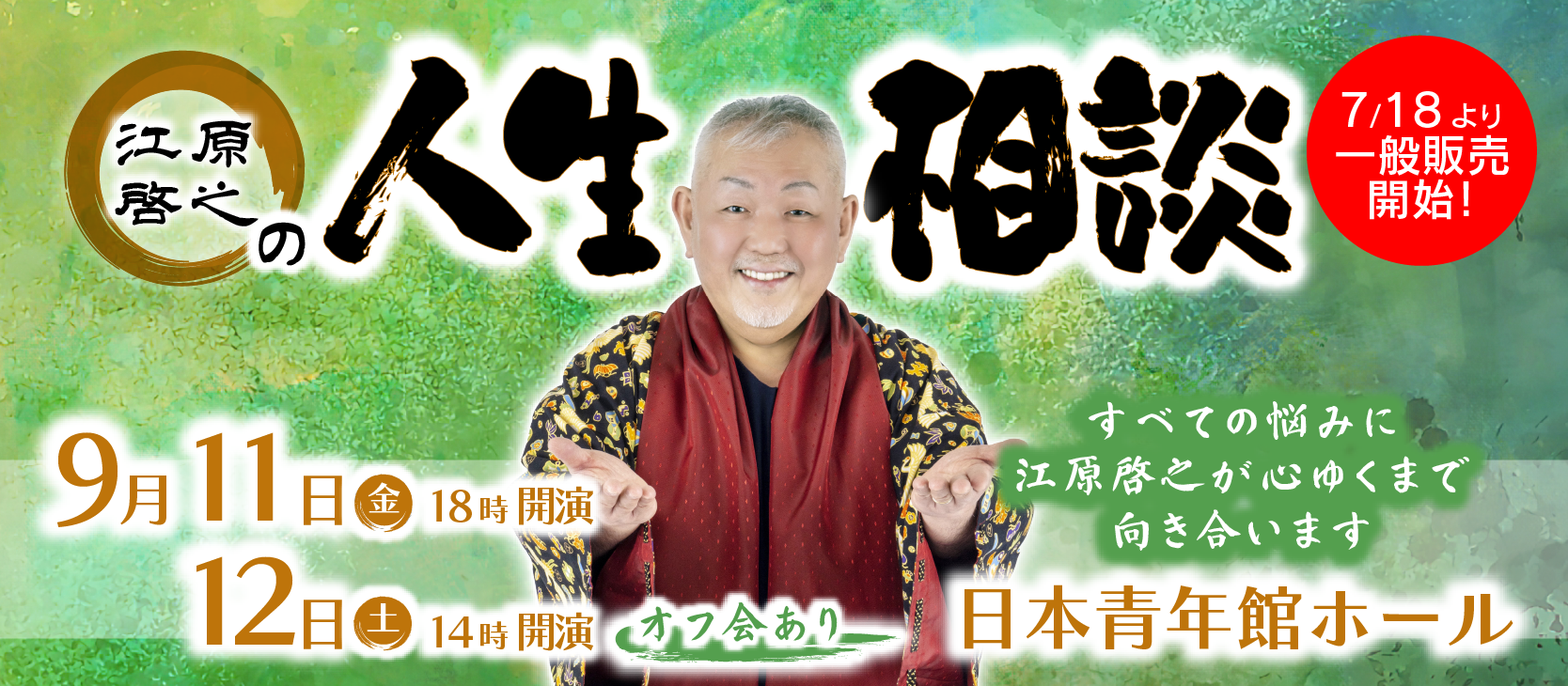 江原啓之の人生相談（東京）