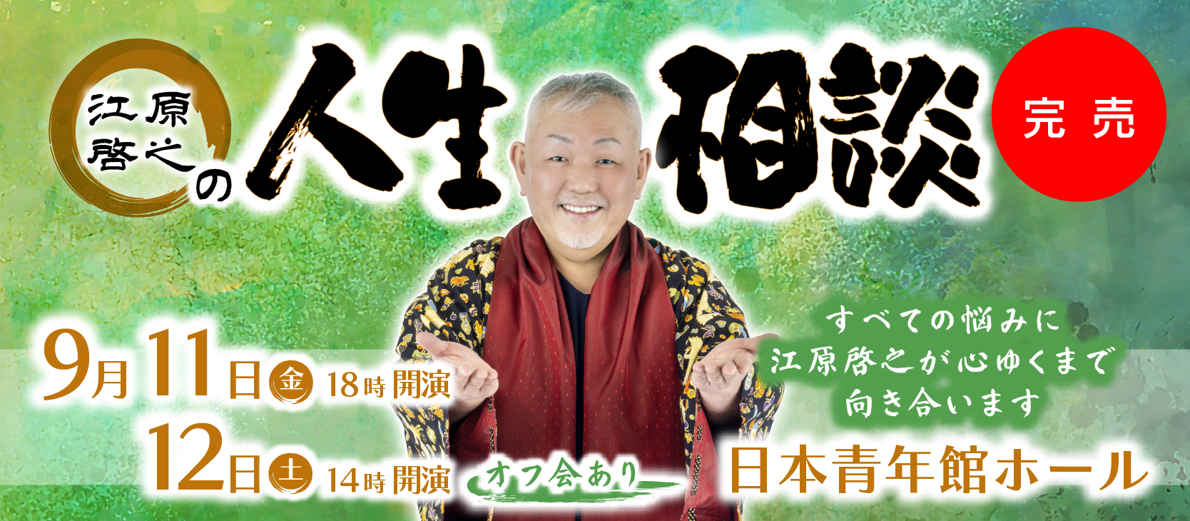江原啓之の人生相談(東京)