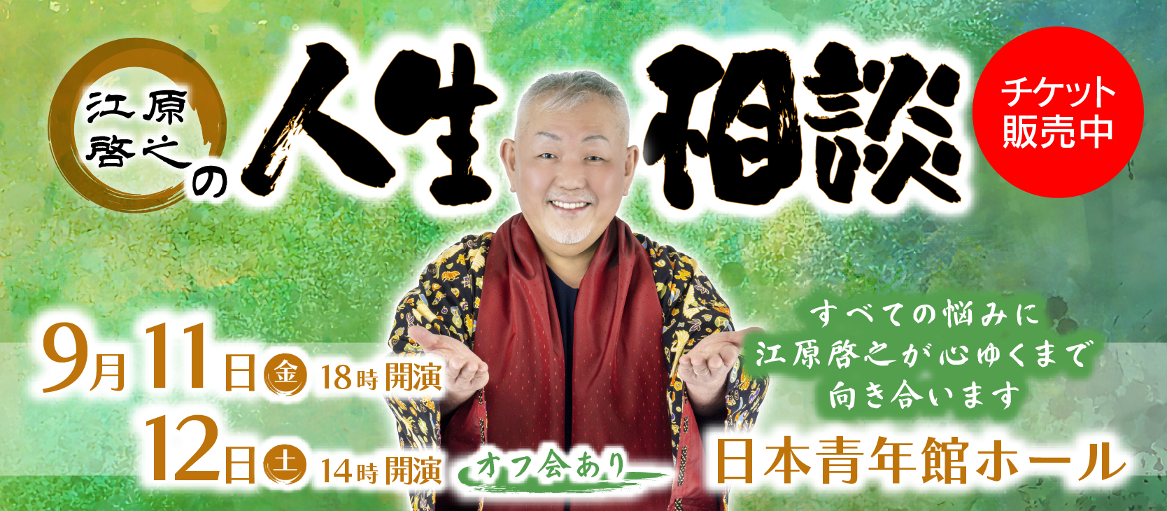 江原啓之の人生相談(東京)
