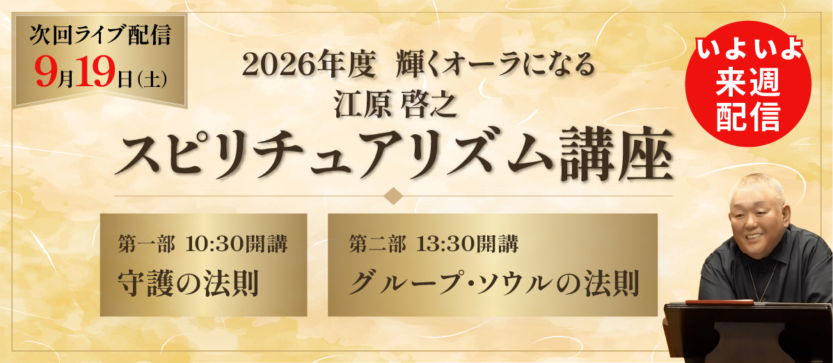 2026年度スピリチュアリズム講座