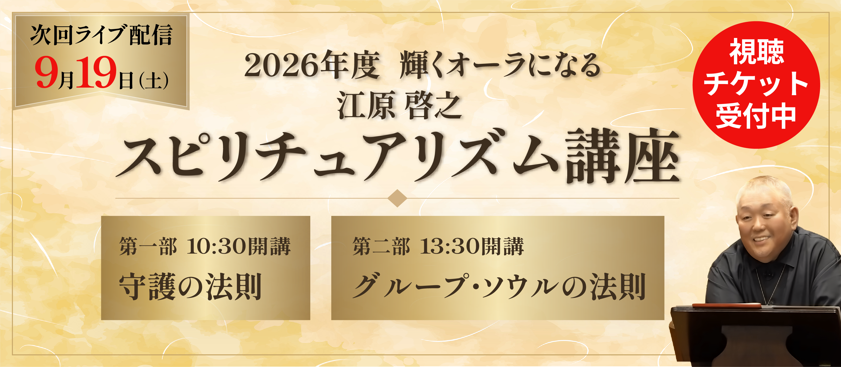 2026年度スピリチュアリズム講座