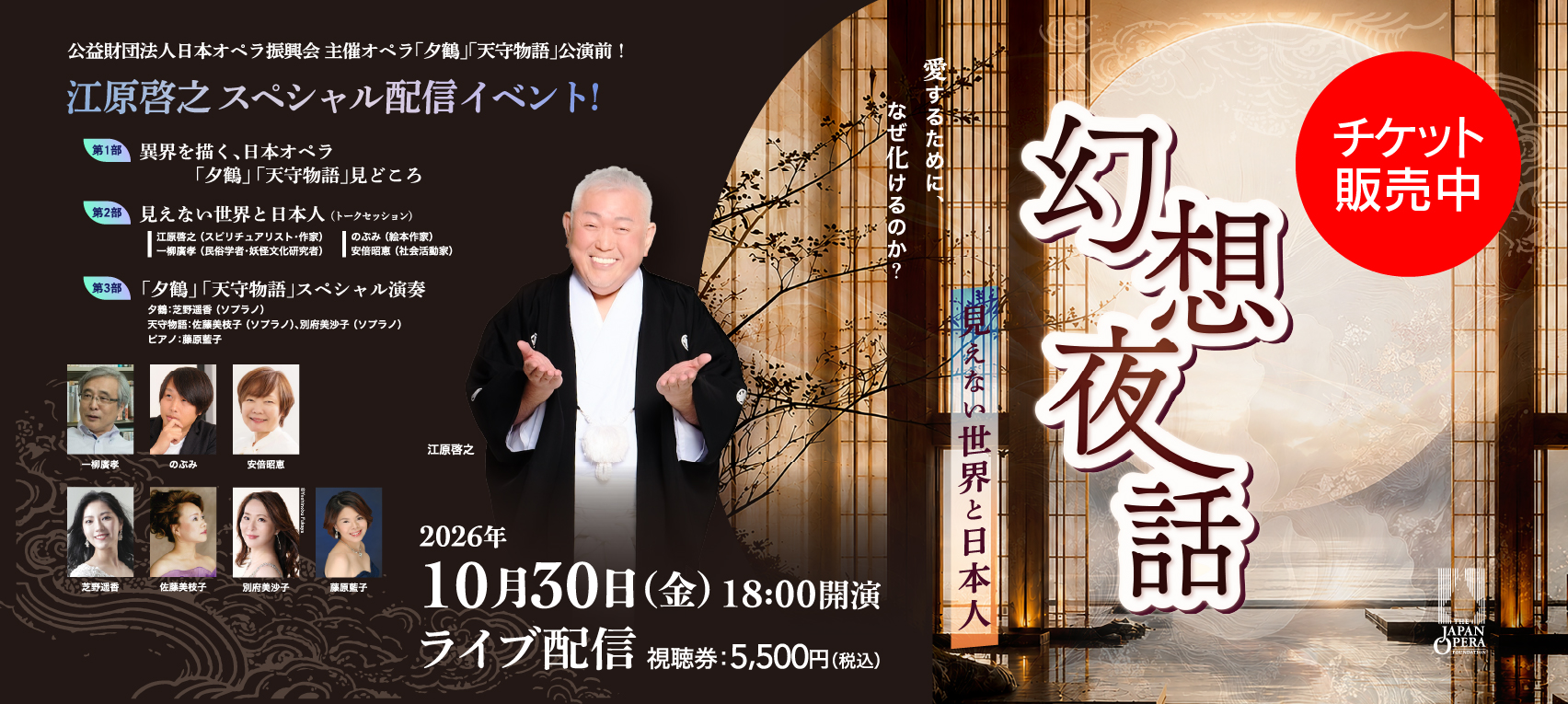 【オペラ振興会】愛するために、なぜ化けるのか? 「夕鶴」「天守物語」幻想夜話 ~見えない世界と日本人 ~