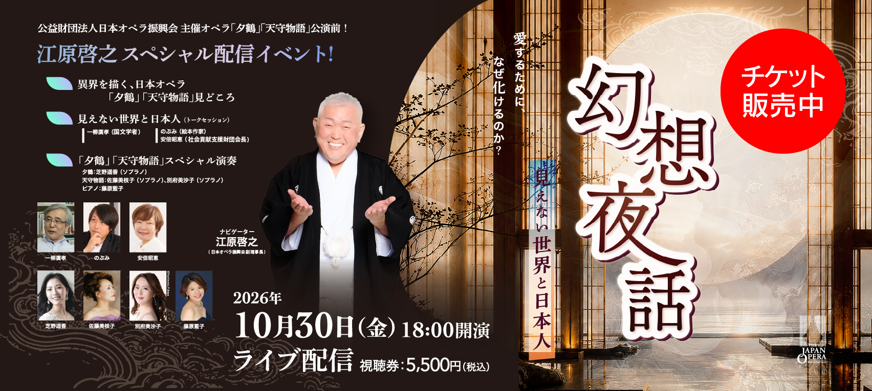 【オペラ振興会】愛するために、なぜ化けるのか？ 「夕鶴」「天守物語」幻想夜話 ～見えない世界と日本人 ～