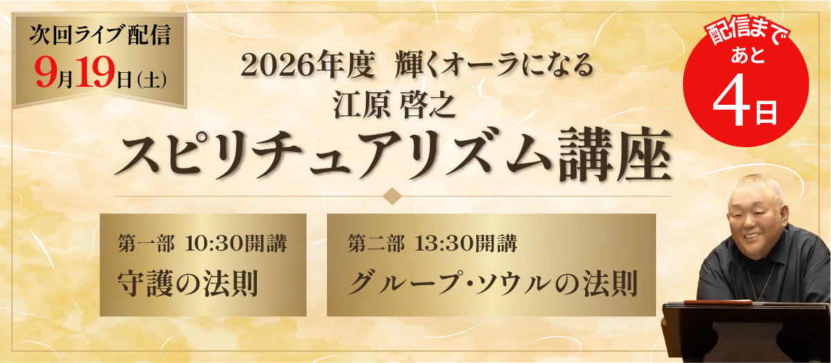 2026年度スピリチュアリズム講座