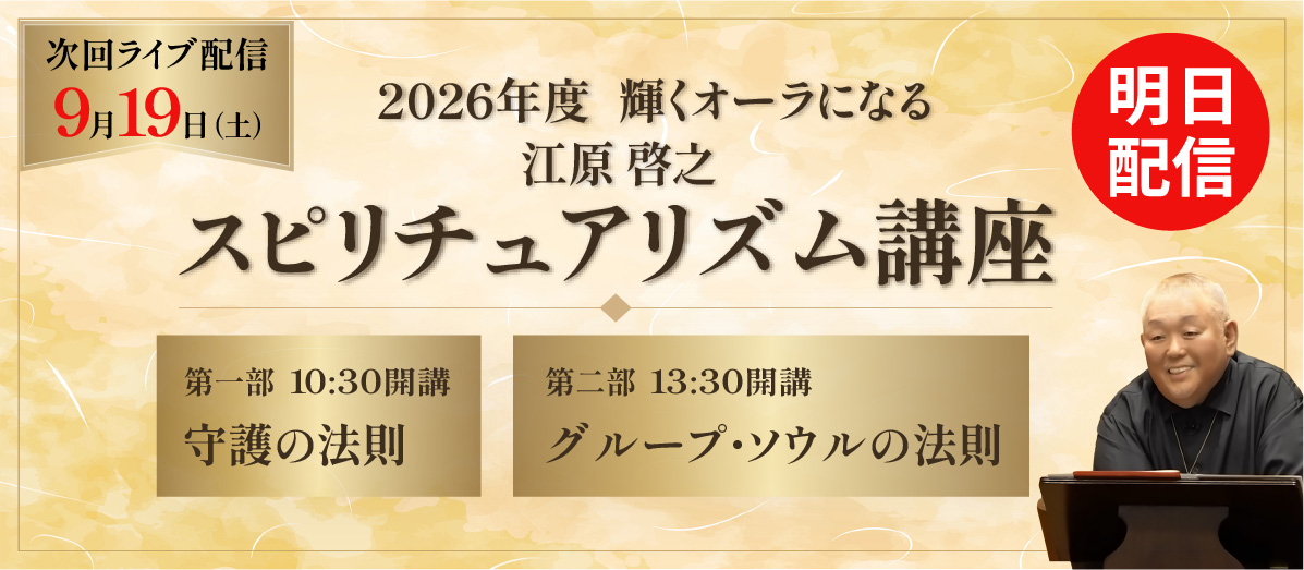 2026年度スピリチュアリズム講座
