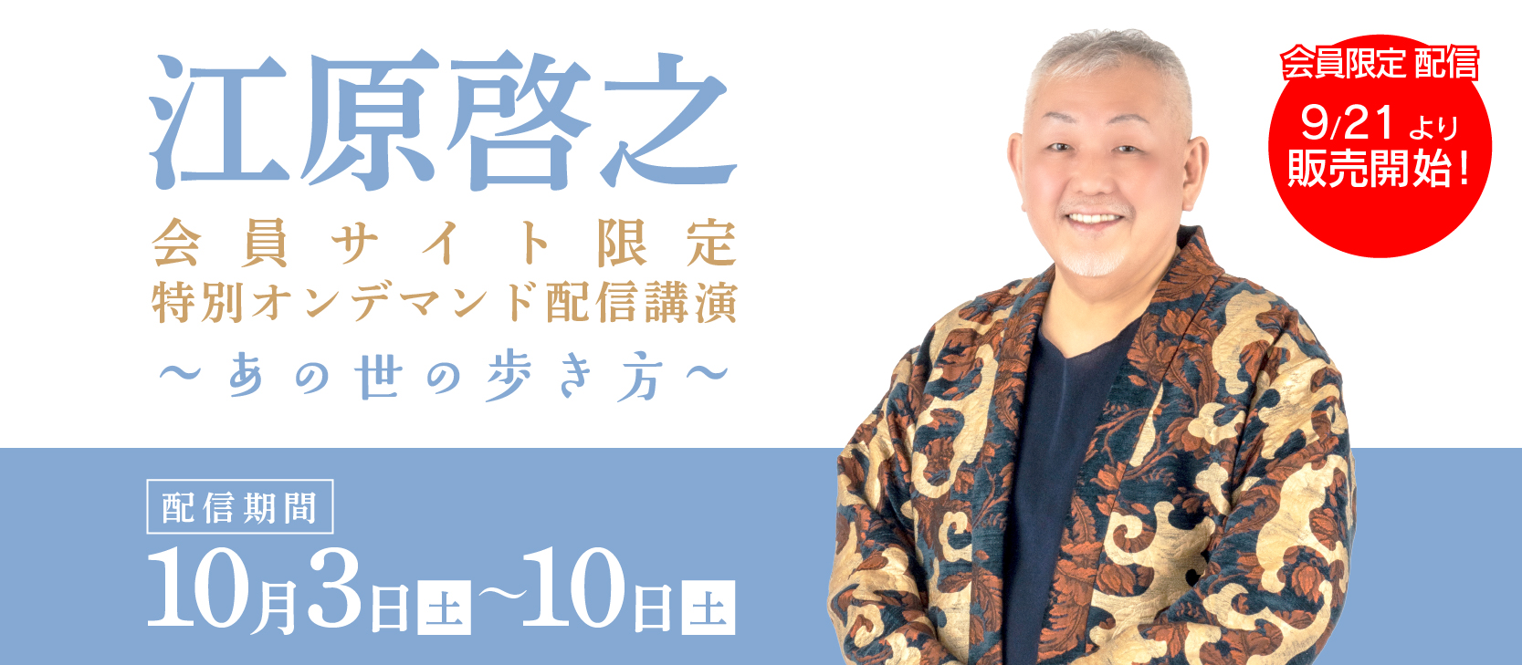 サイト会員限定 特別オンデマンド配信講演「あの世の歩き方」