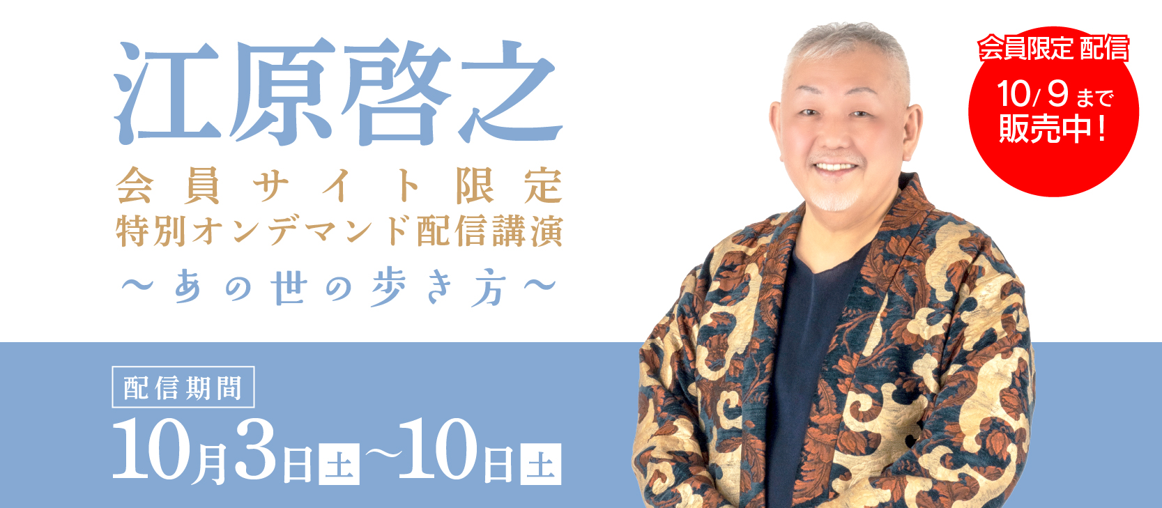 サイト会員限定 特別オンデマンド配信講演「あの世の歩き方」