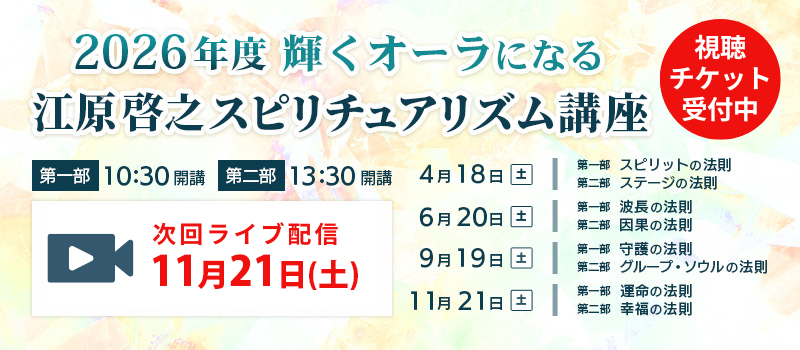 2026年度スピリチュアリズム講座