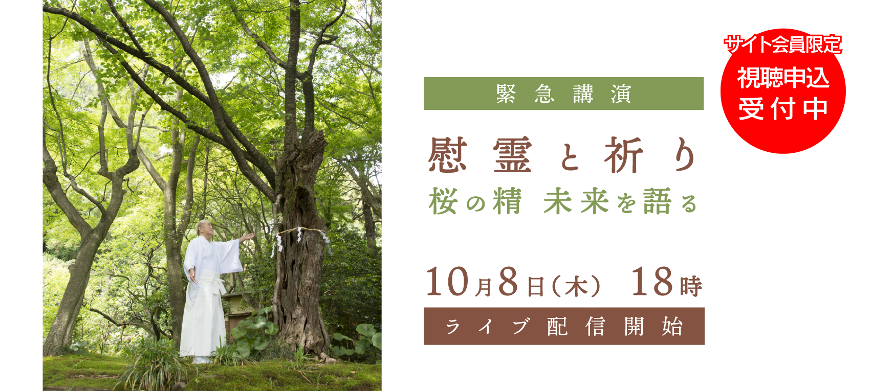 【10/8緊急講演】ライブ配信『慰霊と祈り 桜の精未来を語る』