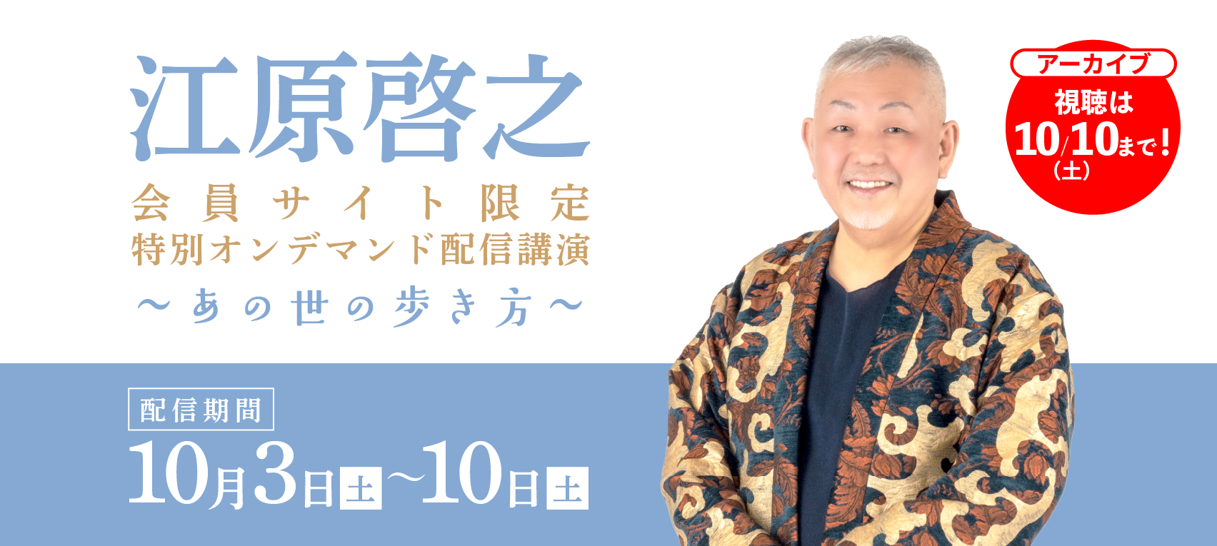 サイト会員限定 特別オンデマンド配信講演「あの世の歩き方」