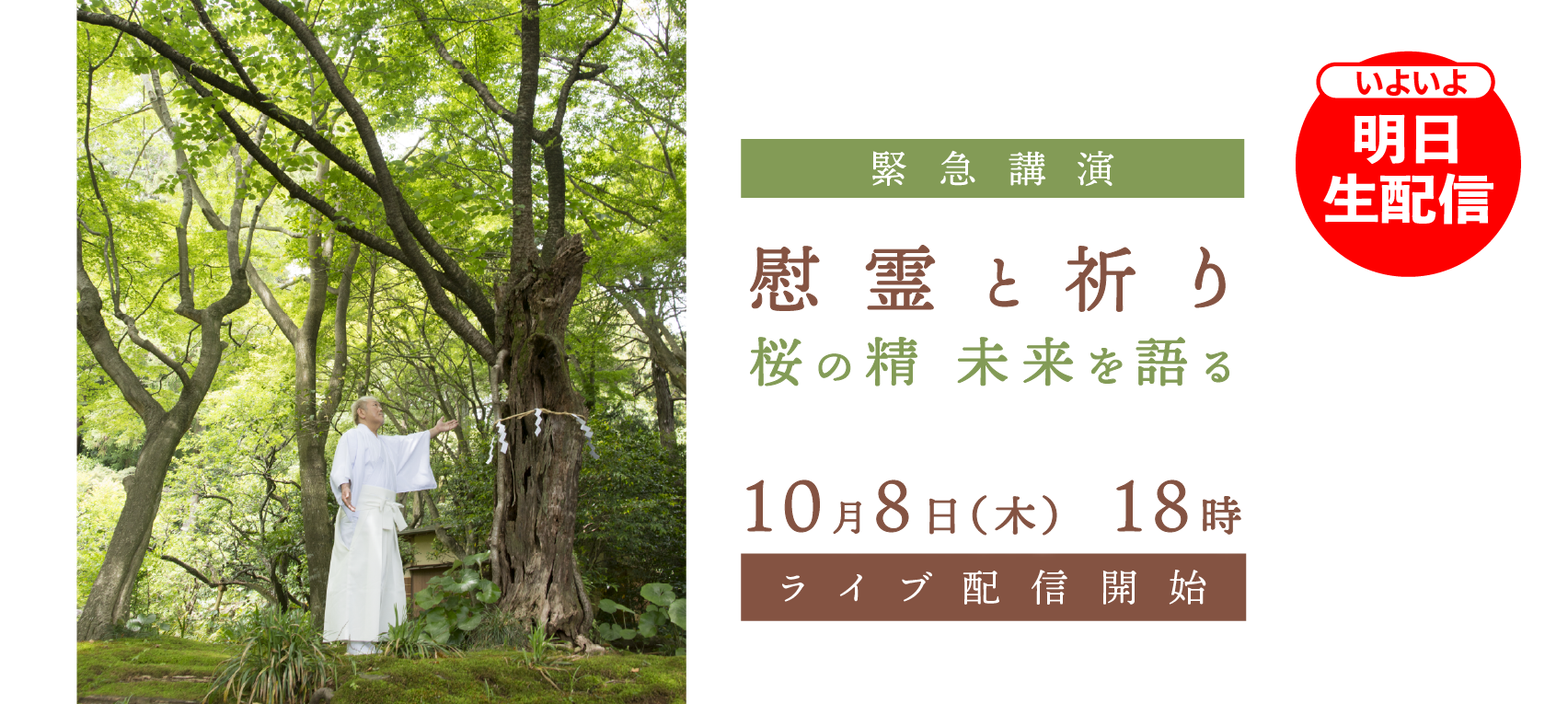 【10/8緊急講演】ライブ配信『慰霊と祈り 桜の精未来を語る』