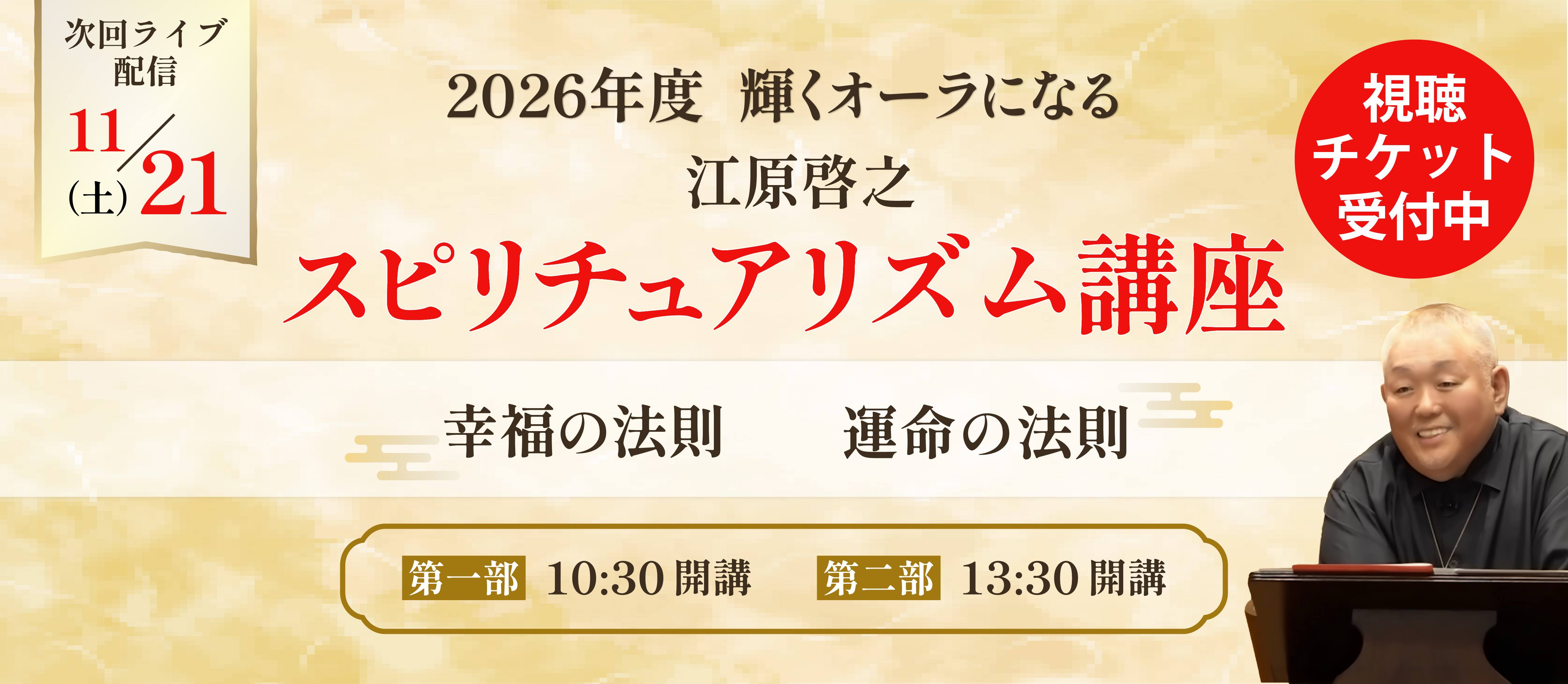 2026年度スピリチュアリズム講座