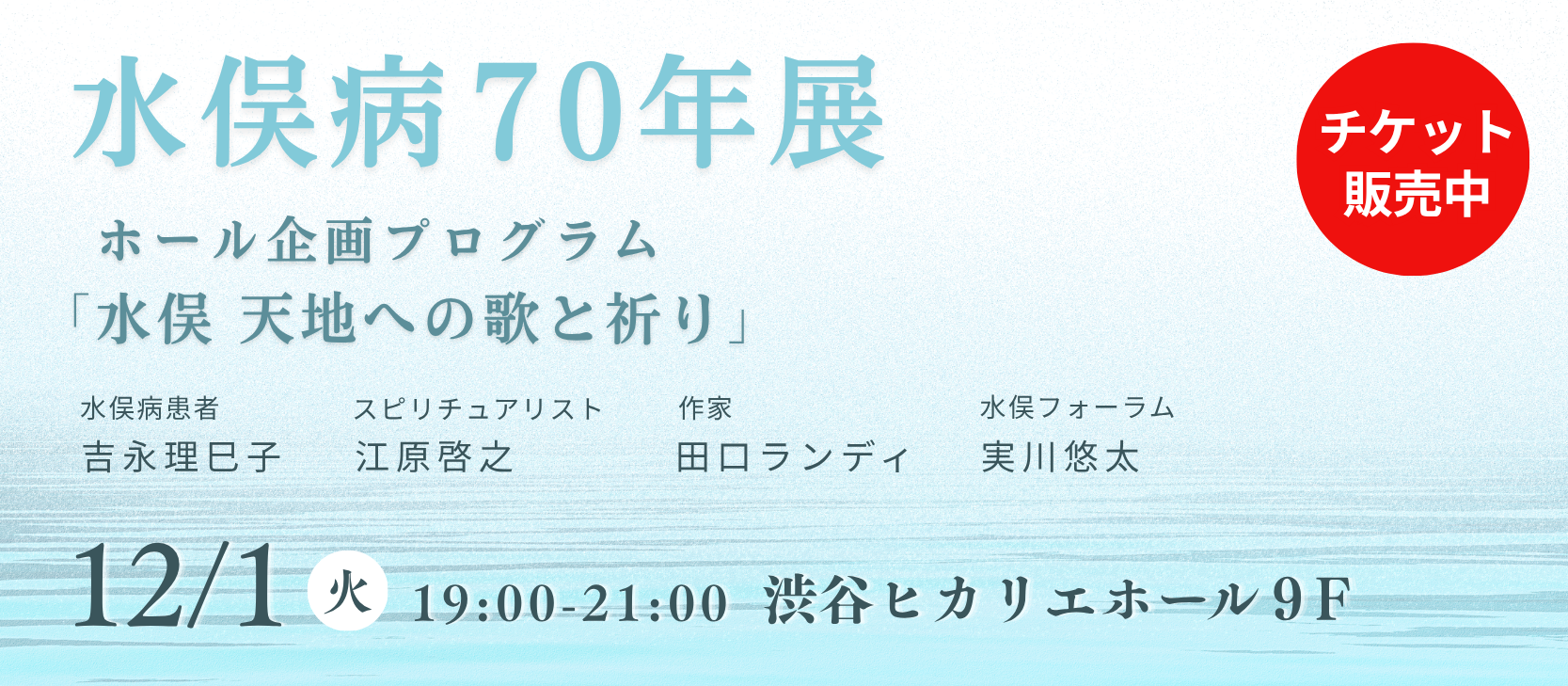水俣病70年展 ホール企画プログラム