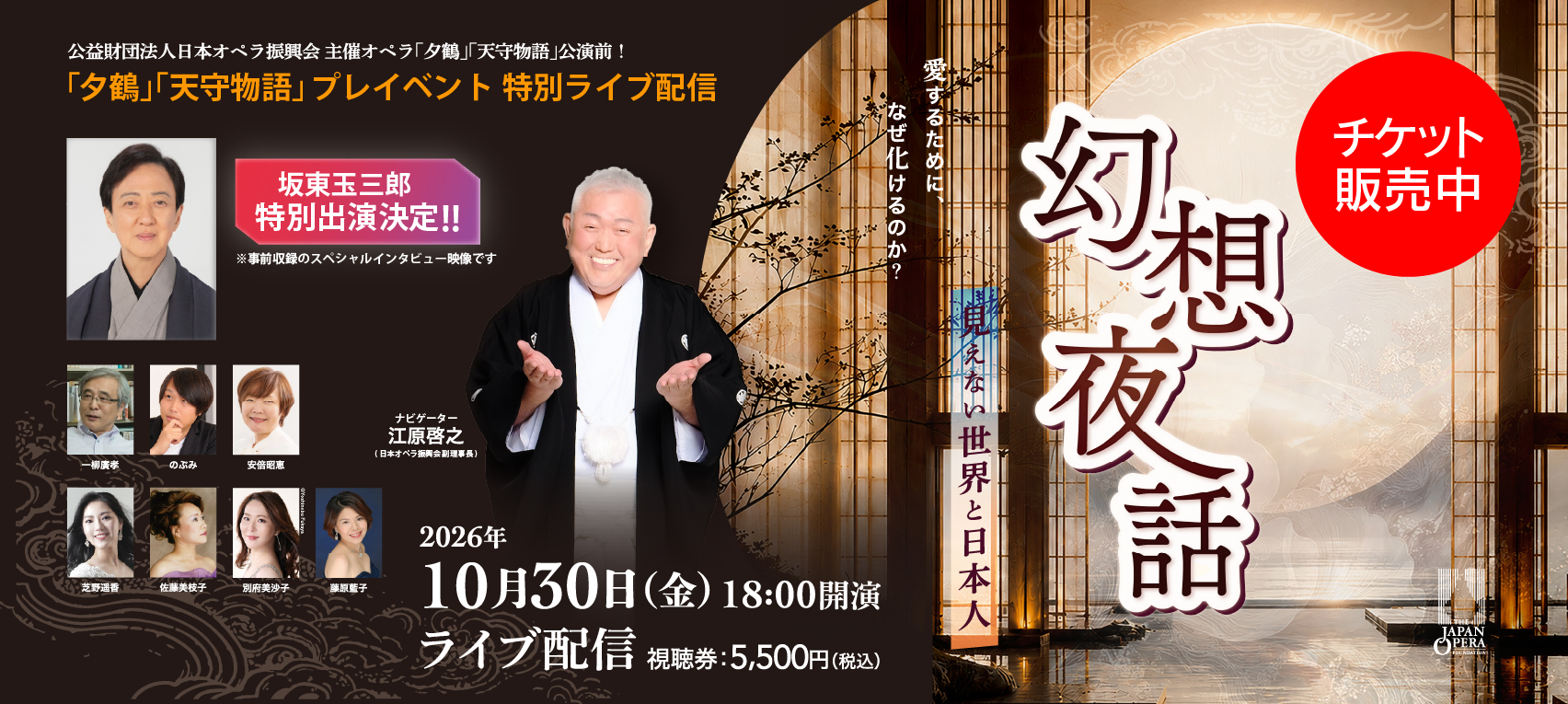 【オペラ振興会】愛するために、なぜ化けるのか? 「夕鶴」「天守物語」幻想夜話 ~見えない世界と日本人 ~