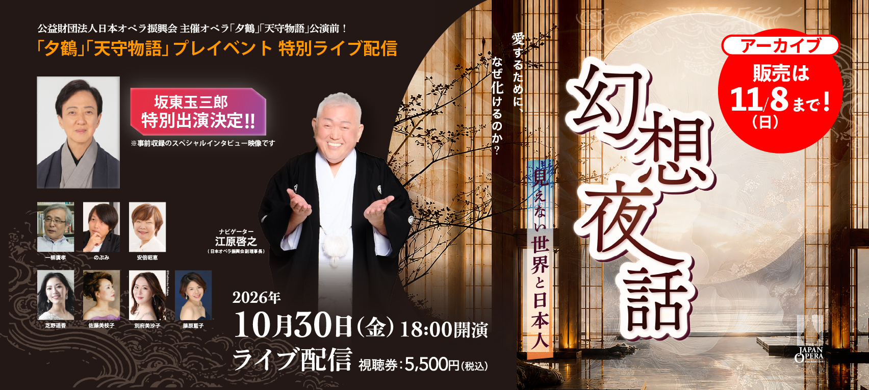 【オペラ振興会】愛するために、なぜ化けるのか？ 「夕鶴」「天守物語」幻想夜話 ～見えない世界と日本人 ～