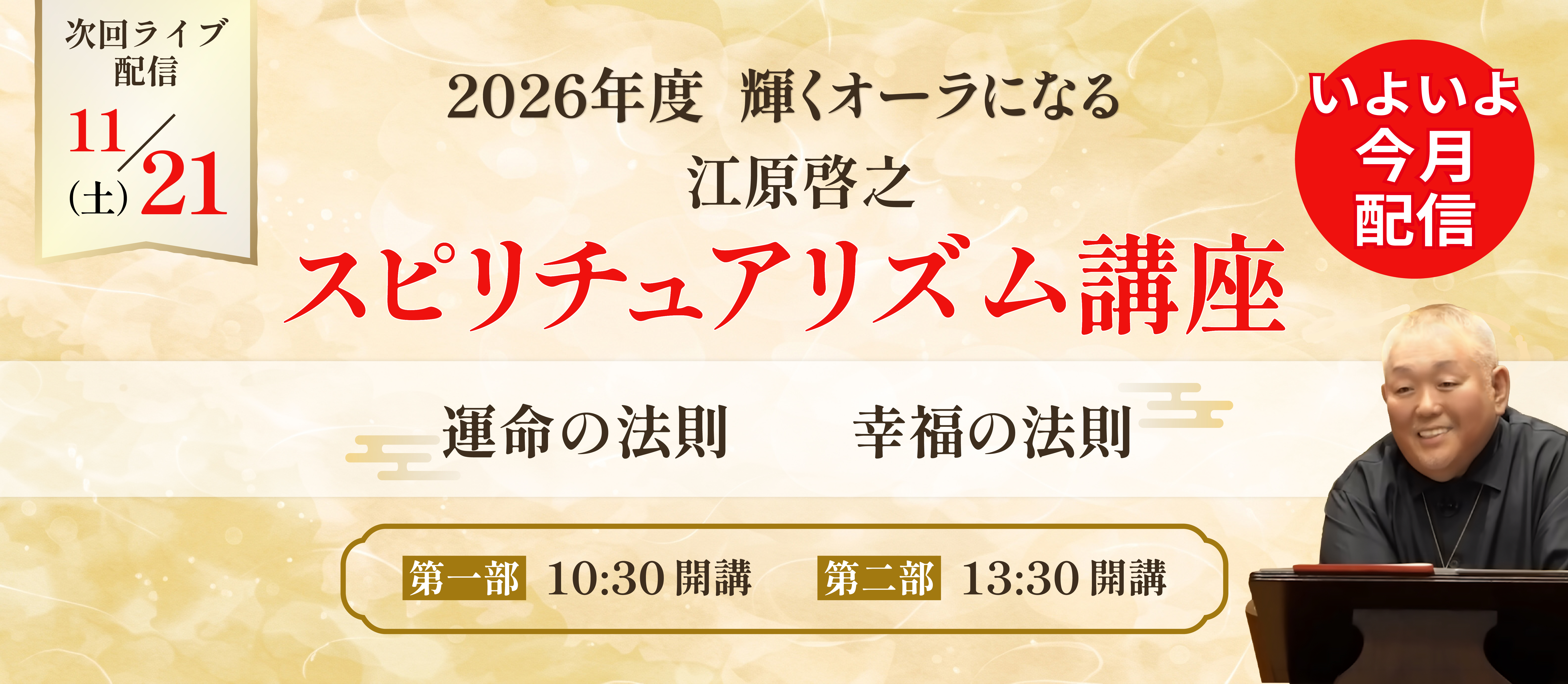 2026年度スピリチュアリズム講座